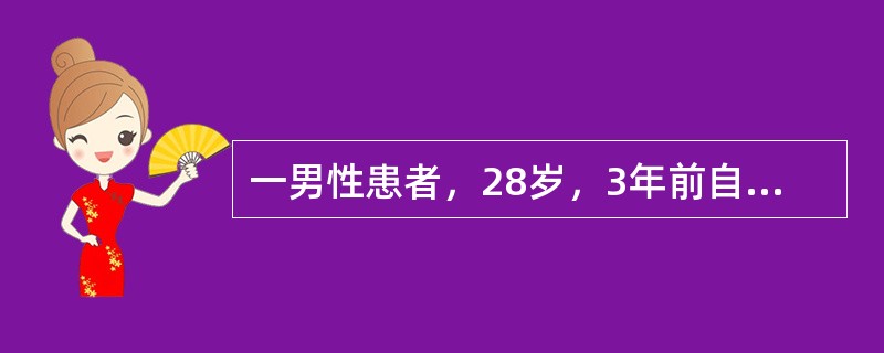 一男性患者，28岁，3年前自穿牛仔裤后，脐下在金属纽扣、金属皮带扣接触部位起红斑
