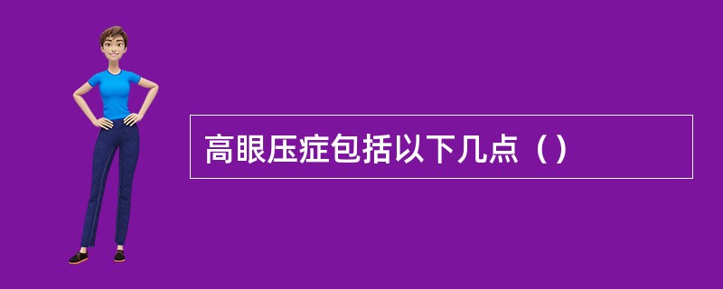 高眼压症包括以下几点（）