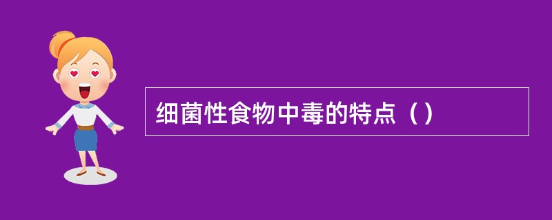 细菌性食物中毒的特点（）