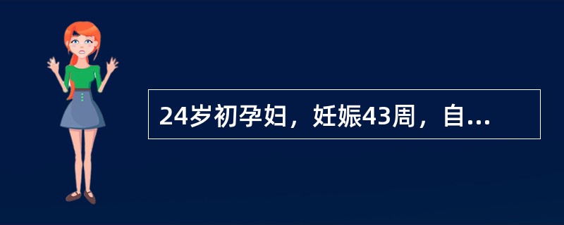 24岁初孕妇，妊娠43周，自觉胎动减少已2日。血压110／70mmHg，枕左前位