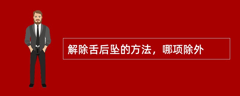 解除舌后坠的方法，哪项除外