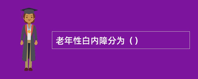 老年性白内障分为（）