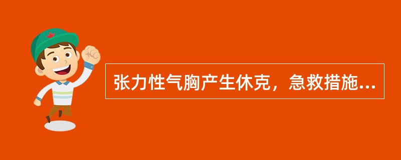 张力性气胸产生休克，急救措施首先是（）