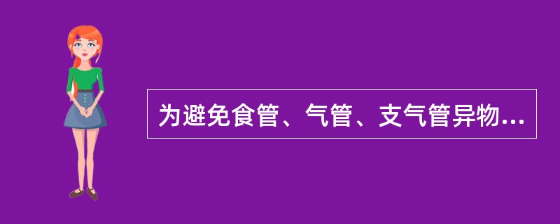 为避免食管、气管、支气管异物，下列说法不正确的是（）