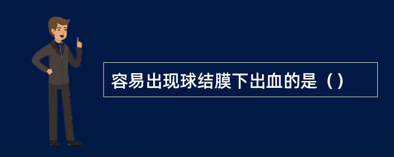 容易出现球结膜下出血的是（）