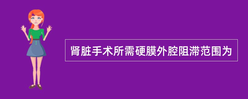 肾脏手术所需硬膜外腔阻滞范围为