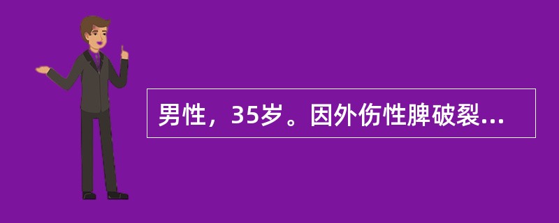 男性，35岁。因外伤性脾破裂全麻下行脾切除术。术中动脉血气分析结果为BE－10m