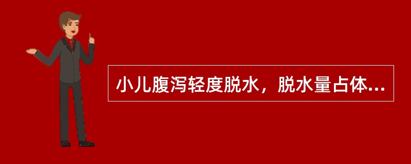 小儿腹泻轻度脱水，脱水量占体重的百分比为（）