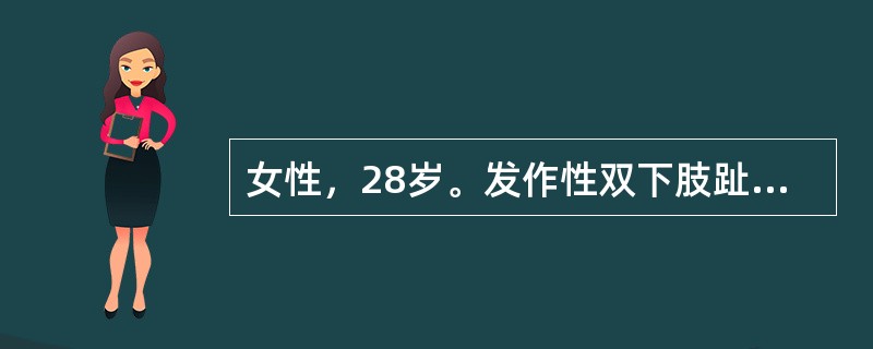 女性，28岁。发作性双下肢趾端疼痛3年，寒冷或情绪激动时疼痛明显，局部皮肤苍白、