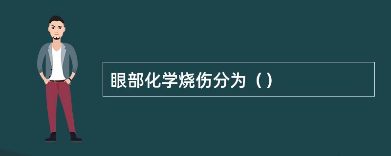 眼部化学烧伤分为（）