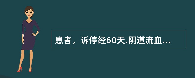 患者，诉停经60天.阴道流血伴低热1周，3天前阴道中排出一它肉样组织，今晨突然大