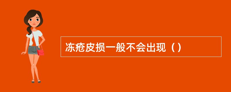 冻疮皮损一般不会出现（）