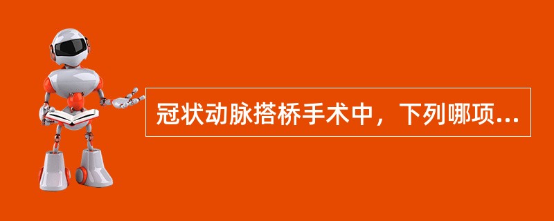 冠状动脉搭桥手术中，下列哪项处理最不合适（）