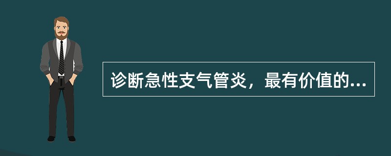 诊断急性支气管炎，最有价值的肺部体征是（）