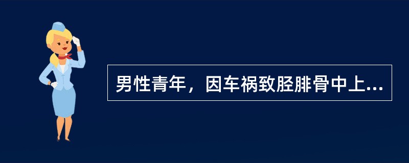 男性青年，因车祸致胫腓骨中上1/3处开放性粉碎性骨折，行彻底清创术，摘除所有的粉