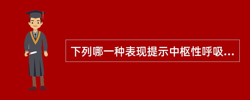 下列哪一种表现提示中枢性呼吸衰竭（）