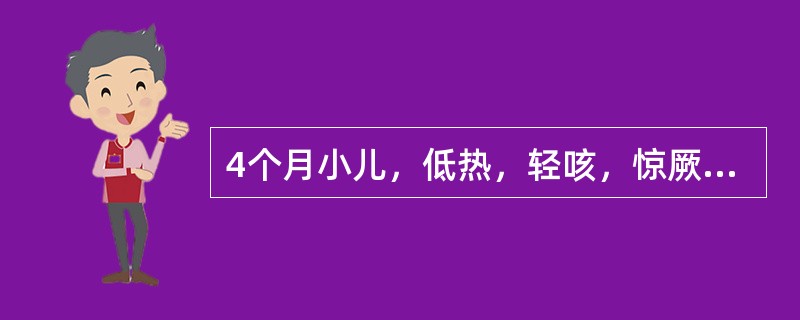 4个月小儿，低热，轻咳，惊厥4～5次，发作后意识清，枕部压之乒乓球感，肺部少量湿