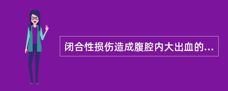 闭合性损伤造成腹腔内大出血的常见原因为（）