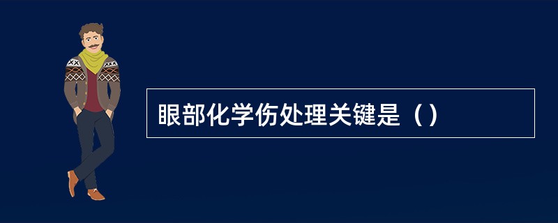 眼部化学伤处理关键是（）