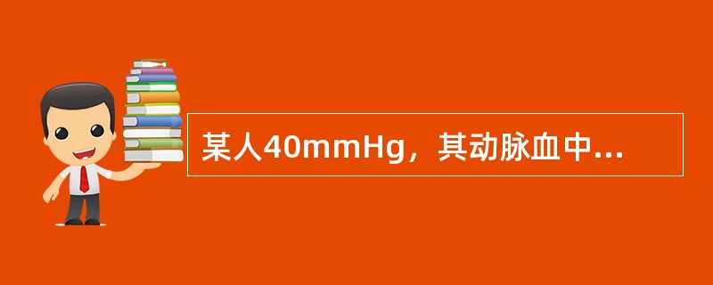 某人40mmHg，其动脉血中CO2的溶解量为（）