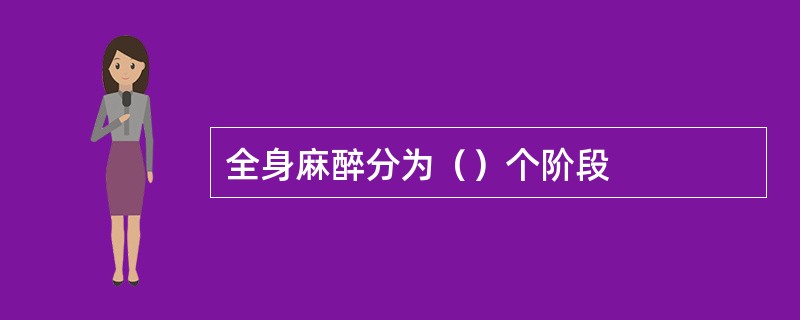 全身麻醉分为（）个阶段