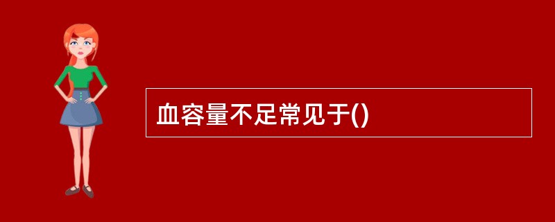 血容量不足常见于()