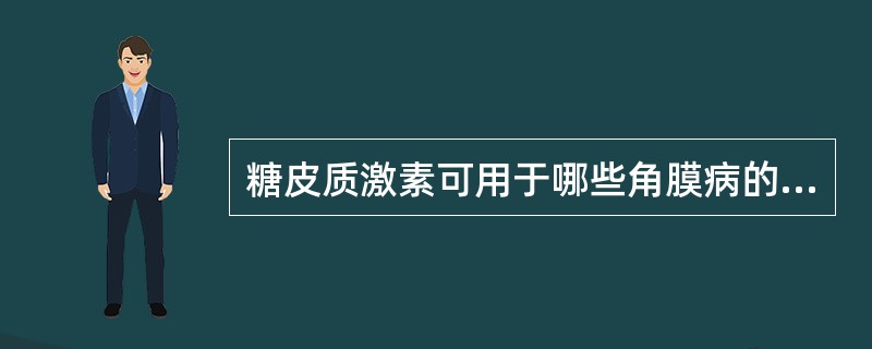 糖皮质激素可用于哪些角膜病的治疗（）