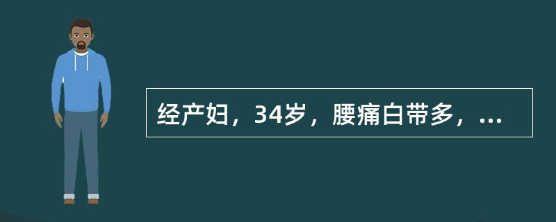 经产妇，34岁，腰痛白带多，经多次治疗效果不佳，妇科检查：宫颈重度糜烂，宫颈活检