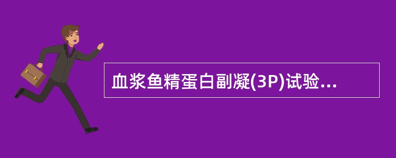 血浆鱼精蛋白副凝(3P)试验用于检测()