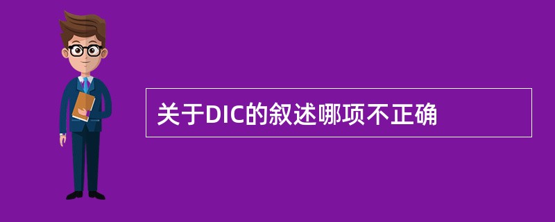 关于DIC的叙述哪项不正确