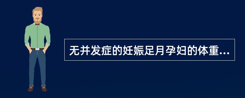 无并发症的妊娠足月孕妇的体重约增加（）