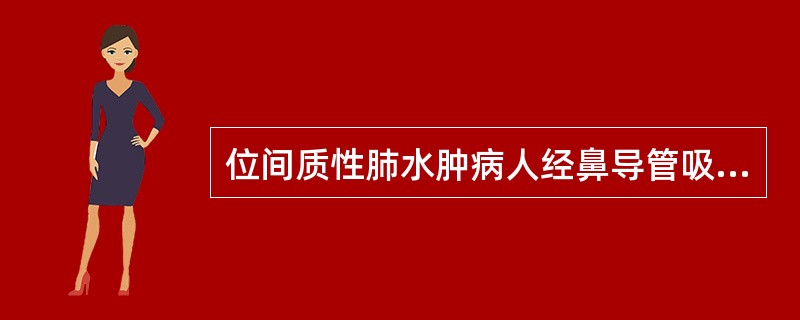 位间质性肺水肿病人经鼻导管吸氧，SPO2为91%，下述哪项对提高SPO最有效（）