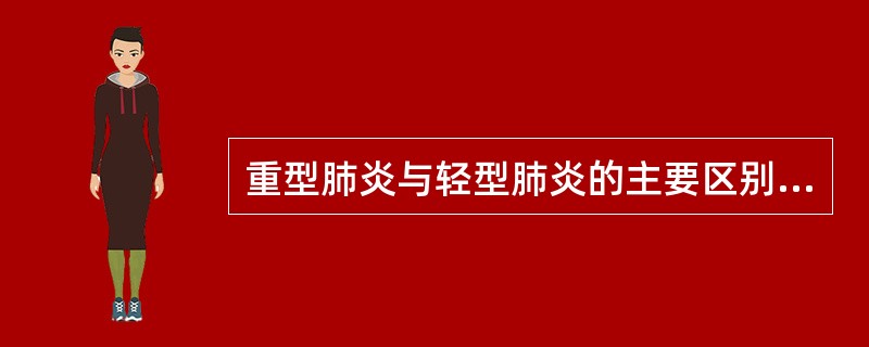 重型肺炎与轻型肺炎的主要区别点是（）