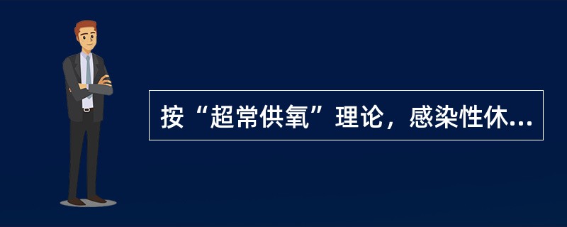 按“超常供氧”理论，感染性休克患者的DO2应维持多少才合适（）