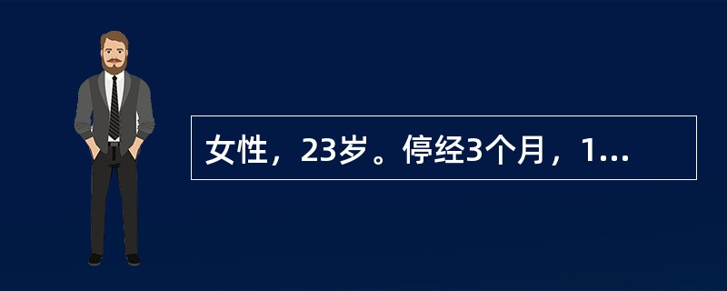 女性，23岁。停经3个月，1个月前有轻微下腹坠痛及少量阴道出血，现又有阴道出血1