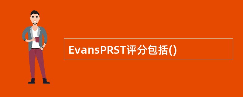 EvansPRST评分包括()