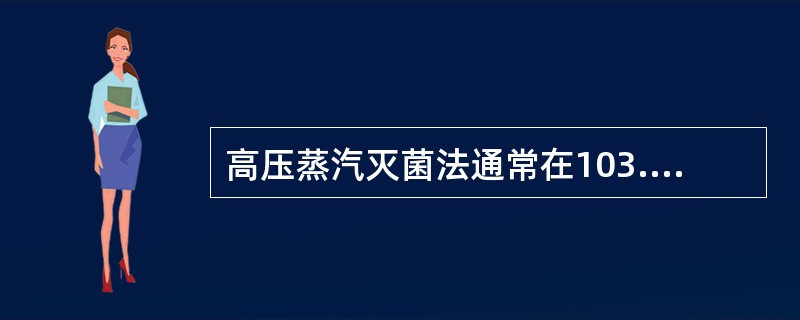 高压蒸汽灭菌法通常在103.4kPa（1.05kg/cm2）的压力下维持时间为（