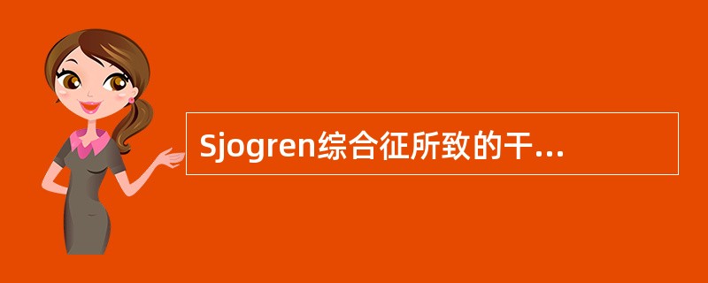 Sjogren综合征所致的干眼症属于哪种类型（）