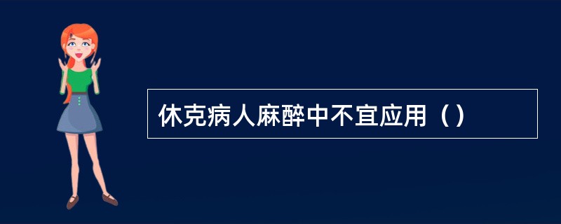 休克病人麻醉中不宜应用（）