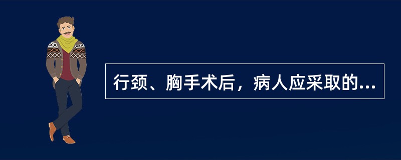 行颈、胸手术后，病人应采取的体位是（）