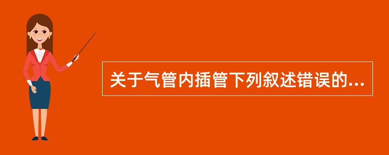 关于气管内插管下列叙述错误的是（）。