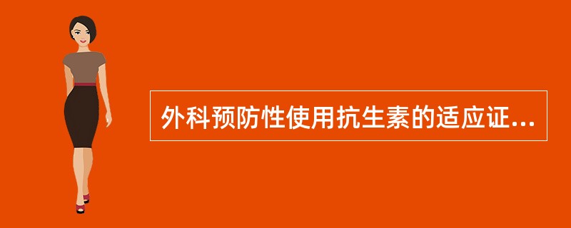 外科预防性使用抗生素的适应证中，不包括（）