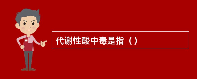 代谢性酸中毒是指（）