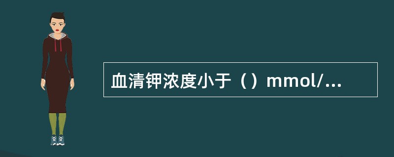 血清钾浓度小于（）mmol/L为低钾血症（）