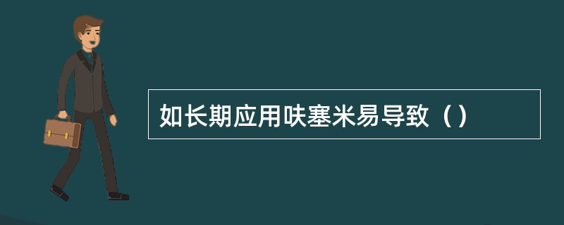 如长期应用呋塞米易导致（）