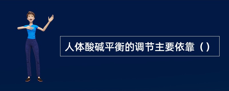 人体酸碱平衡的调节主要依靠（）