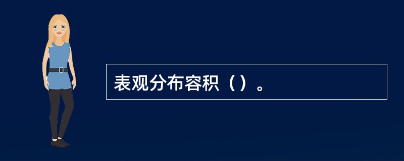 表观分布容积（）。