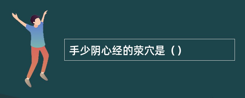 手少阴心经的荥穴是（）