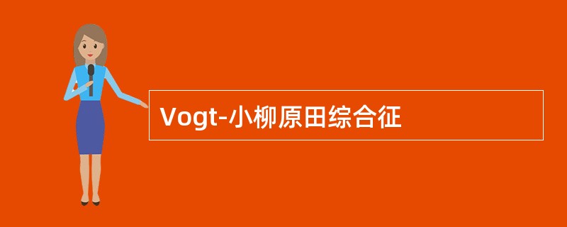 Vogt-小柳原田综合征