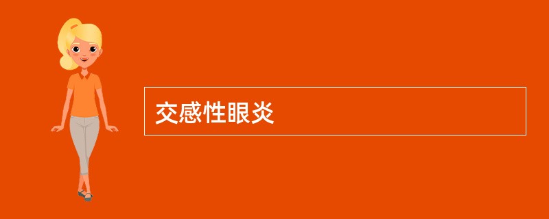 交感性眼炎